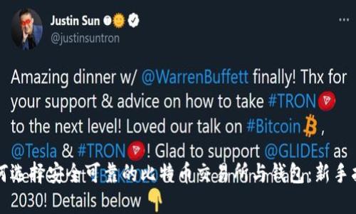 如何选择安全可靠的比特币交易所与钱包：新手指南