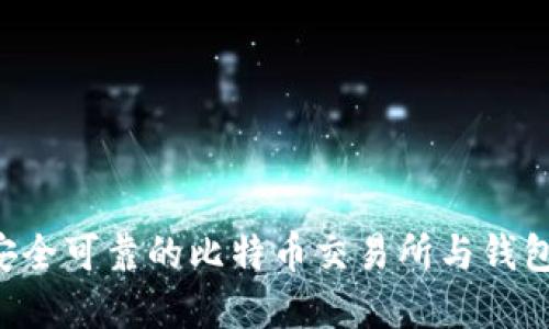 如何选择安全可靠的比特币交易所与钱包：新手指南