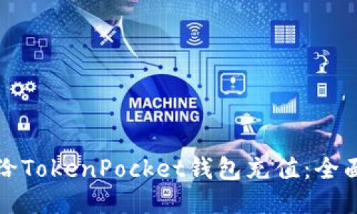 如何给TokenPocket钱包充值：全面指南