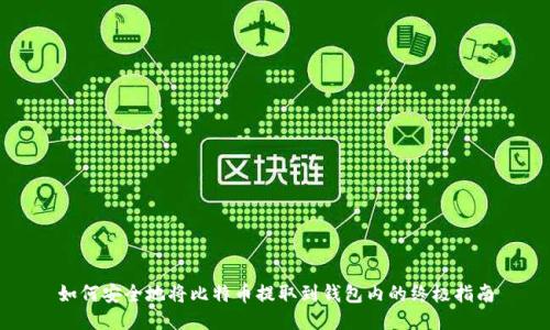 如何安全地将比特币提取到钱包内的终极指南
