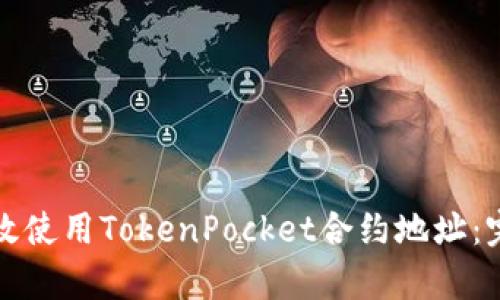 如何有效使用TokenPocket合约地址：完整指南