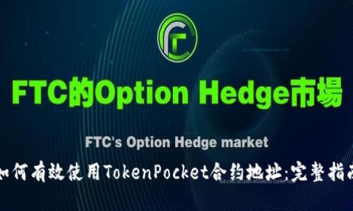 如何有效使用TokenPocket合约地址：完整指南