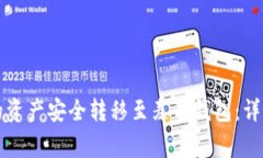 如何将TP钱包中的资产安全