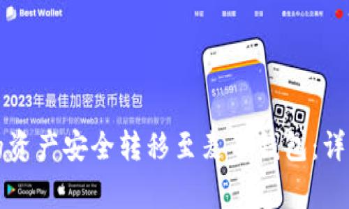 如何将TP钱包中的资产安全转移至麦子钱包：详细步骤与注意事项