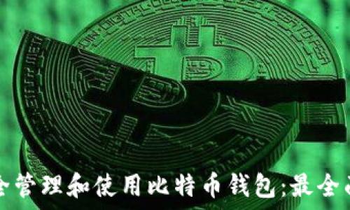   
如何安全管理和使用比特币钱包：最全面的指南