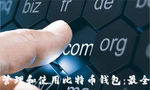   
如何安全管理和使用比特币钱包：最全面的指南