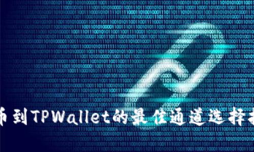 提币到TPWallet的最佳通道选择指南