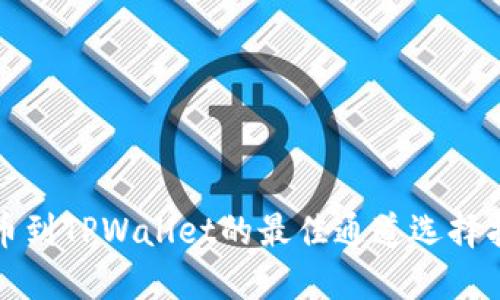 提币到TPWallet的最佳通道选择指南