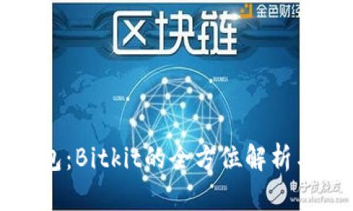 比特币钱包：Bitkit的全方位解析与使用指南