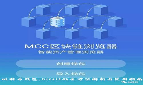 比特币钱包：Bitkit的全方位解析与使用指南