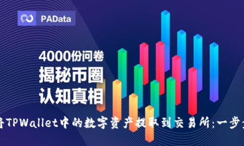 如何将TPWallet中的数字资产提取到交易所：一步步指南