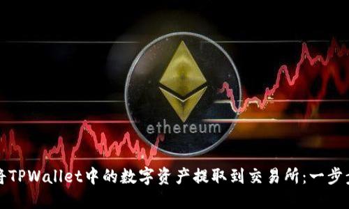 如何将TPWallet中的数字资产提取到交易所：一步步指南
