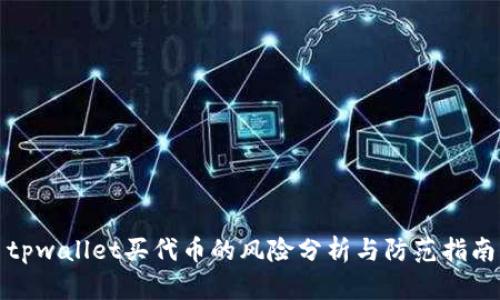 tpwallet买代币的风险分析与防范指南