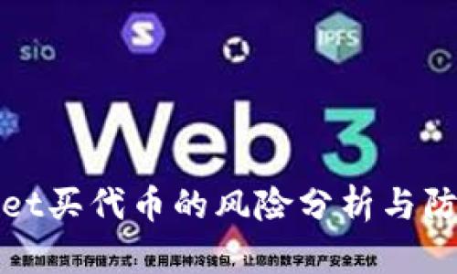 tpwallet买代币的风险分析与防范指南