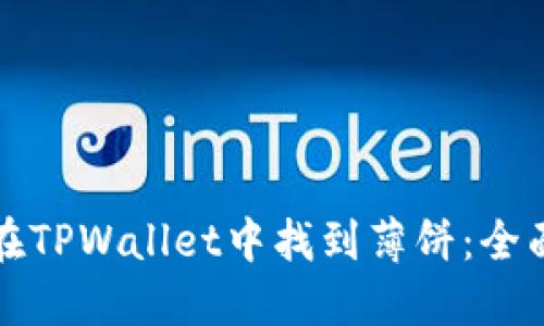 如何在TPWallet中找到薄饼：全面指南