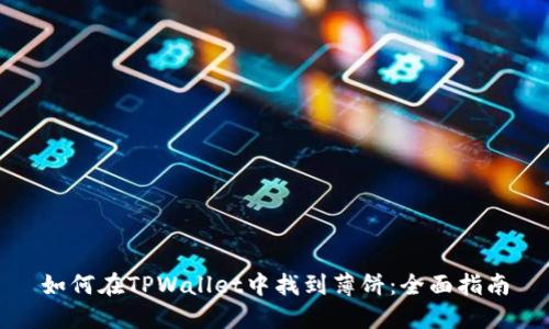 如何在TPWallet中找到薄饼：全面指南