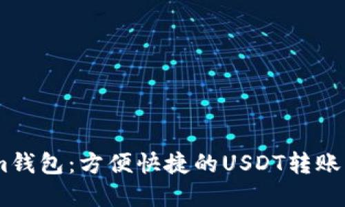 Token.im钱包：方便快捷的USDT转账解决方案