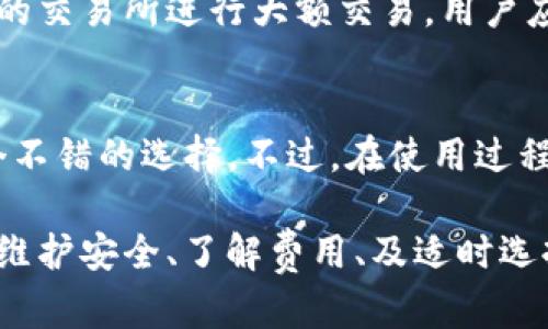 tpwallet可以卖以太坊吗？

在当前的区块链和加密货币市场中，以太坊（Ethereum）是仅次于比特币（Bitcoin）之后的第二大数字货币，其广泛应用于智能合约和去中心化应用（dApps）。随着越来越多的人投资和参与加密货币交易，钱包的选择变得至关重要。tpwallet作为一种比较新兴的钱包选项，许多人开始咨询其是否支持以太坊的交易和出售。

tpwallet是一款功能丰富的数字货币钱包，用户可以在其中存储、管理和交易多种加密资产。其设计目标是为用户提供安全、便捷的加密货币管理体验。那么，tpwallet是否支持用户出售以太坊呢？

tpwallet的主要功能

tpwallet不仅仅是一款简单的钱包，它提供了一系列功能，包括但不限于：
ul
    li支持多种资产：tpwallet支持多种加密资产的存储和管理，包括比特币、以太坊、稳定币等。/li
    li用户友好界面：tpwallet的用户界面设计简单易懂，即使是初学者也能快速上手。/li
    li安全性：tpwallet提供多重安全措施，包括私钥离线存储和双重验证等功能。/li
/ul

这些功能使得tpwallet成为了用户进行加密货币交易的理想选择。那么，就交易而论，tpwallet是否支持用户出售以太坊呢？

tpwallet是否支持出售以太坊？

根据tpwallet的官方网站和相关资料，tpwallet确实支持用户出售以太坊（及其他数字资产）的功能。用户只需要将自己的以太坊转移到tpwallet中，然后通过内置的交易功能将其出售。具体的步骤通常包括：
ol
    li创建钱包：如果用户尚未注册tpwallet，首先需要创建一个账号并设置好安全措施。/li
    li转入以太坊：将自己的以太坊从其他钱包转入到tpwallet中，确保操作的安全性。/li
    li选择出售：在tpwallet内选择以太坊，并选择出售的数量和交易对（例如对美元或其他加密货币的交易对）。/li
    li确认交易：仔细核对交易信息后，确认卖出。/li
/ol

这使得tpwallet成为了一个灵活且便捷的选择，能够满足用户的以太坊出售需求。

tpwallet卖以太坊的优势

使用tpwallet出售以太坊，有几个明显的优势：
ul
    li便捷性：用户可以直接在钱包内完成交易，而无需将资产转移到交易所。/li
    li安全性：tpwallet提供了高度安全的环境，使用户的数据和资金得到较好的保护。/li
    li实时更新：tpwallet的价格实时更新，使用户可以根据市场情况做出即时决策。/li
/ul

所有这些优势都使得tpwallet成为用户出售以太坊的一种非常理想的选择。

相关问题探讨

1. tpwallet的安全性如何？
在使用tpwallet进行以太坊或其他加密货币的交易时，安全性始终是用户最关心的问题之一。tpwallet采用多种安全措施以确保用户的资产安全。

首先，tpwallet利用私钥离线存储技术，使得即便是在网络环境中，其私钥也不会暴露给黑客或恶意软件。其次，用户还可以启用双重验证功能，这在用户登录或进行大额交易时可提供额外的安全保障。此类措施大大降低了被盗或丢失资产的风险。

此外，tpwallet还提供了防止钓鱼攻击的机制，用户在进行交易时系统会提示其检查交易细节，以防止因失误而造成的资产损失。

当然，即使tpwallet提供了诸多安全措施，用户自身也需保持警惕，定期更新密码，确保使用安全的网络环境。

2. 如何使用tpwallet进行以太坊的兑换或交易？
在tpwallet中进行以太坊的兑换或交易其实相对简单。用户只需遵循以下步骤：

首先，在创建tpwallet账户后，将以太坊资产转入该钱包中。接着，用户可以在钱包的“交易”或“兑换”选项中选择以太坊，随后选择要兑换或出售的其他资产（如美元或其他加密货币）。tpwallet会实时显示当前市场的价位，用户可以基于此选择合适的交易量及价格。

最后，用户确认交易信息后，通过验证步骤完成。

整体流程简单易懂，使得即使是初入数字货币领域的新手，也能够顺利完成交易。

3. 使用tpwallet的手续费是多少？
在进行以太坊和其他加密货币交易时，手续费是一个不可忽视的因素。tpwallet的手续费政策较为透明，用户在进行交易前可以详细查看。通常情况下，tpwallet会收取相应的网络费用（矿工费）以及相对于交易量的小额手续费。

虽然具体的费率可能会依据市场情况和交易相对复杂性而有所变化，tpwallet保证用户可以随时获取相关的费用信息，以避免因交易费用而造成的资产损失。此外，用户在使用tpwallet进行多次交易后，通常会发现相比于传统交易所，tpwallet的手续费依然具有竞争力。

总之，在选择tpwallet进行以太坊交易时，用户应仔细阅读相关的手续费政策，确保自己能够接受这些费用。

4. tpwallet与其他钱包或交易所的比较如何？
tpwallet与许多其他数字货币钱包和交易所相比，其特点和优势如下：

首先，tpwallet作为一个综合性的钱包，允许用户在同一平台上完成存储、转账、交易等多种操作，显著提高了用户的便利性。而一些传统的交易所，通常只能进行特定的交易，用户需要将资产转移至钱包，增加了操作的复杂性。

其次，tpwallet的安全性在同行业中也占有一席之地。虽然许多交易所都声称他们的安全措施非常好，但近年来出现的黑客事件却让许多用户对传统交易所的安全性产生了质疑。相对而言，tpwallet采用的私钥离线存储和双重验证等技术使得用户在进行交易时更加放心。

不过，tpwallet也存在一些不足之处。例如，其流动性可能不及一些大型交易所，因为大多数用户在交易时可能更倾向于选择已经存在良好流动性的交易所进行大额交易。用户应该根据自身需求，针对性选择合适的平台。

总结
tpwallet是一个功能齐全、安全性较高的加密货币钱包，支持用户出售以太坊。如果用户寻求便捷、安全的数字货币交易体验，tpwallet无疑是一个不错的选择。不过，在使用过程中，用户还需保持警惕，了解相关的手续费政策，以及注意资产安全。

在使用tpwallet出售以太坊的过程中，用户能够体验到其便捷性和快速响应的优势，这为加密货币的交易增加了良好的体验。而使用这个钱包时，维护安全、了解费用、及适时选择其他交易平台都将是用户成功交易的关键因素。