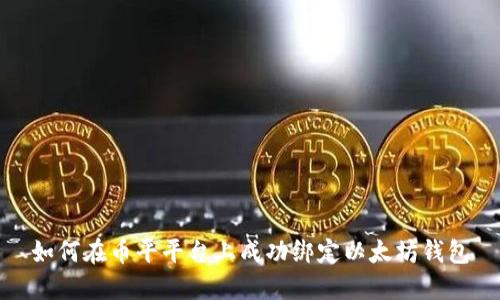 如何在币平平台上成功绑定以太坊钱包