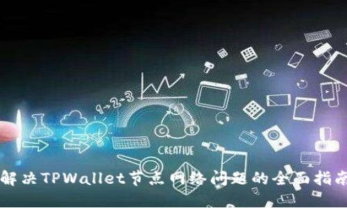 解决TPWallet节点网络问题的全面指南