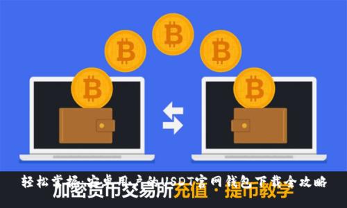 轻松掌握：安卓用户的USDT官网钱包下载全攻略