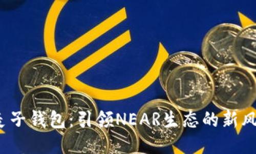  麦子钱包：引领NEAR生态的新风潮
