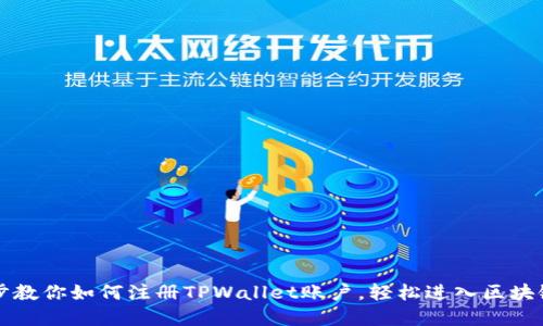 一步步教你如何注册TPWallet账户，轻松进入区块链世界