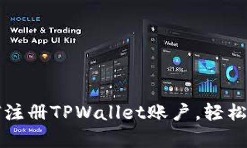 一步步教你如何注册TPWallet账户，轻松进入区块链世界