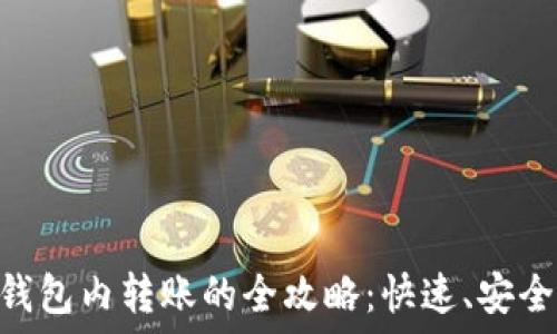   
USDT钱包内转账的全攻略：快速、安全、便捷