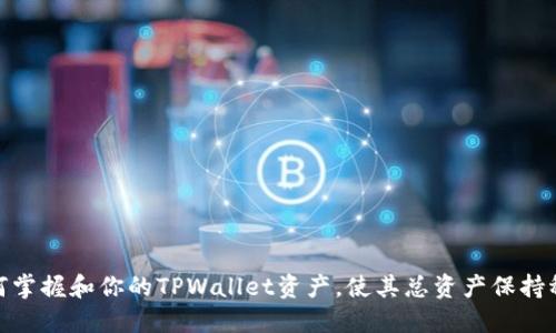 如何掌握和你的TPWallet资产，使其总资产保持稳定