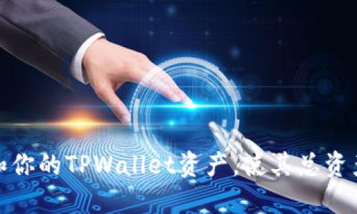 如何掌握和你的TPWallet资产，使其总资产保持稳定