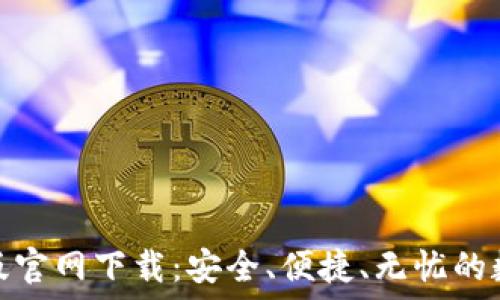   
比特币钱包最新版官网下载：安全、便捷、无忧的数字资产管理之道