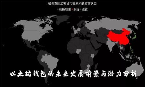 以太坊钱包的未来发展前景与潜力分析
