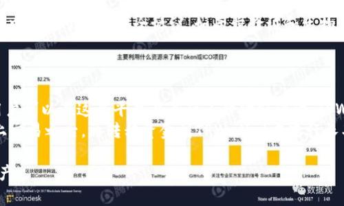 要讨论欧易（OKEx）是否可以转移到TPWallet（TP钱包），我们首先需要理解这两个平台的功能和特点。

什么是欧易（OKEx）?
欧易（OKEx）是一个知名的加密货币交易所，成立于2017年，总部位于马耳他。它提供多种加密货币的交易服务，包括现货交易、期货交易和期权交易等。用户可以通过欧易进行交易、资产管理和投资，并享受较高的流动性和多样化的投资工具。此外，欧易还提供了一个用户友好的界面，使得无论是新手还是经验丰富的交易员都能轻松操作。

什么是TPWallet（TP钱包）?
TPWallet是一款多链数字货币钱包，支持多种主流链的数字资产存储和管理。其设计旨在为用户提供一个安全、便捷的环境，方便他们掌控自己的加密资产。TPWallet还支持去中心化应用（DApp）和DeFi项目，使得用户可以在一个平台上完成多种操作。同时，TPWallet秉持用户隐私保护的原则，不会收集用户的个人信息。

转移过程概述
用户从欧易转移到TPWallet的过程主要涉及几个步骤，首先需要确保TPWallet已安装和配置到位，然后获取收款地址，并在欧易上发起转账请求。这里需要注意的是，成功转移的前提是确保转账的链相匹配，如果在错误的链上进行转账，则可能导致资金丢失。此外，用户还应关注不同链的转账费用和时间。

转移的步骤
1. **安装和设置TPWallet**: 首先，用户需要在其移动设备上下载并安装TPWallet应用，创建一个钱包，妥善保存私钥和助记词。 
2. **获取收款地址**: 打开TPWallet，选择打算转入的币种，生成该币种的收款地址。用户需确保这个地址是正确的，以避免资金丢失。
3. **登录欧易账户**: 访问欧易官网或打开其APP，使用注册的账户信息登录。 
4. **发起转账请求**: 在欧易账户中，选择“提现”选项并选择要转出的钱包。填入生成的TPWallet地址和转账金额。需要注意的是，如果账户内有多种币种，需要确保选择正确的币种进行转账。
5. **确认转账**: 核实所有信息后，确认并提交转账请求。根据网络状况，转账可能需要几分钟到几小时不等的时间。如果用户遇到任何问题，可以随时联系欧易客服帮助解决。

需要考虑的因素
在进行转账之前，用户还需要考虑以下几个因素：
ul
    li转账费用：不同的链可能收取不同的转账费用。/li
    li转账时间：转账到账的时间可能会受到各块链网络的拥堵情况影响。/li
    li安全性：确保在正规的客户端操作，不要随意点击陌生链接，保护用户的资产安全。/li
    li欺诈风险：在转账前确认TPWallet的真实性，防止被假冒网站或应用欺诈。/li
/ul

可能相关的问题

1. 在转账过程中，我需要注意哪些安全事项？
安全是转账过程中最重要的考虑因素之一。首先，确保在官方网站或官方应用程序上进行操作，不要通过社交媒体、电子邮件或其他非官网渠道访问欧易或TPWallet。其次，在复制和粘贴钱包地址时，确保没有错误，地址的最后几位需要确认。同时，保护好自己的私钥和助记词，不要将其透露给任何人。
另外，在进行大额转账时，可以先试探性地转少量资金，以验证一切正常，这是一个降低风险的好方法。最后，定期检查钱包地址和交易记录，确保没有异常行为。

2. 转账失败会导致资金丢失吗？
转账失败并不意味着资金会永久丢失。这通常是由于交易费用不足、网络拥堵或地址输入错误等问题造成的。如果转账失败，通常会显示一个错误消息，用户需要根据错误提示来调整操作。如果是在欧易进行的转账，交易停止后资金会返回到用户的账户。相反，如果转账是成功进行了，但是没有到账，用户需要等待一段时间，可能是网络拥堵导致的延迟。
在最坏的情况下，用户应及时联系交易所的客户服务团队，提供所有转账的相关信息，以便他们跟踪交易并帮助解决问题。

3. TPWallet是否安全？
TPWallet采用了一系列安全措施来保护用户的资产。它支持硬件钱包存储，可以将私钥离线保存，从而避免网络攻击的风险。此外，TPWallet还在应用程序中实施了多种安全协议，如两步验证和生物识别功能，以增加账户的安全性。然而，用户自身的安全意识和日常操作同样重要，确保使用强密码以及定期更新，以提高安全性。
用户也应该人人与自己钱包的私钥保持高度保密，切忌将私钥分享给他人。在数字资产的管理中，安全始终是第一位的。

4. 欧易和TPWallet的不同之处？
尽管欧易和TPWallet都与加密货币有密切的联系，但它们的功能和目标用户群体略有不同。欧易主要是一个交易所，提供交易、投资和资产管理的服务，用户可以在这个平台上进行多种金融活动。TPWallet则是一个数字钱包，主要用于安全存储用户的数字资产，并支持多种DApp和DeFi服务。
欧易通常适用于想要主动交易和投资的用户，而TPWallet则更适合于希望安全存储资产并参与区块链生态系统的用户。两者可以互补，用户可以在欧易上交易之后，再转移资金到TPWallet中进行长期存储。

总的来说，从欧易转移到TPWallet是一个简单的过程，但需要注意安全和交易的细节。通过遵循上述步骤和建议，用户可以安全有效地管理他们的数字资产。