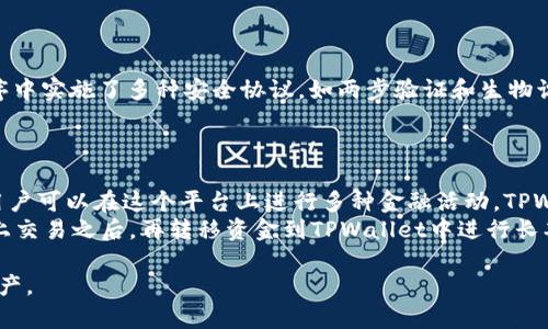 要讨论欧易（OKEx）是否可以转移到TPWallet（TP钱包），我们首先需要理解这两个平台的功能和特点。

什么是欧易（OKEx）?
欧易（OKEx）是一个知名的加密货币交易所，成立于2017年，总部位于马耳他。它提供多种加密货币的交易服务，包括现货交易、期货交易和期权交易等。用户可以通过欧易进行交易、资产管理和投资，并享受较高的流动性和多样化的投资工具。此外，欧易还提供了一个用户友好的界面，使得无论是新手还是经验丰富的交易员都能轻松操作。

什么是TPWallet（TP钱包）?
TPWallet是一款多链数字货币钱包，支持多种主流链的数字资产存储和管理。其设计旨在为用户提供一个安全、便捷的环境，方便他们掌控自己的加密资产。TPWallet还支持去中心化应用（DApp）和DeFi项目，使得用户可以在一个平台上完成多种操作。同时，TPWallet秉持用户隐私保护的原则，不会收集用户的个人信息。

转移过程概述
用户从欧易转移到TPWallet的过程主要涉及几个步骤，首先需要确保TPWallet已安装和配置到位，然后获取收款地址，并在欧易上发起转账请求。这里需要注意的是，成功转移的前提是确保转账的链相匹配，如果在错误的链上进行转账，则可能导致资金丢失。此外，用户还应关注不同链的转账费用和时间。

转移的步骤
1. **安装和设置TPWallet**: 首先，用户需要在其移动设备上下载并安装TPWallet应用，创建一个钱包，妥善保存私钥和助记词。 
2. **获取收款地址**: 打开TPWallet，选择打算转入的币种，生成该币种的收款地址。用户需确保这个地址是正确的，以避免资金丢失。
3. **登录欧易账户**: 访问欧易官网或打开其APP，使用注册的账户信息登录。 
4. **发起转账请求**: 在欧易账户中，选择“提现”选项并选择要转出的钱包。填入生成的TPWallet地址和转账金额。需要注意的是，如果账户内有多种币种，需要确保选择正确的币种进行转账。
5. **确认转账**: 核实所有信息后，确认并提交转账请求。根据网络状况，转账可能需要几分钟到几小时不等的时间。如果用户遇到任何问题，可以随时联系欧易客服帮助解决。

需要考虑的因素
在进行转账之前，用户还需要考虑以下几个因素：
ul
    li转账费用：不同的链可能收取不同的转账费用。/li
    li转账时间：转账到账的时间可能会受到各块链网络的拥堵情况影响。/li
    li安全性：确保在正规的客户端操作，不要随意点击陌生链接，保护用户的资产安全。/li
    li欺诈风险：在转账前确认TPWallet的真实性，防止被假冒网站或应用欺诈。/li
/ul

可能相关的问题

1. 在转账过程中，我需要注意哪些安全事项？
安全是转账过程中最重要的考虑因素之一。首先，确保在官方网站或官方应用程序上进行操作，不要通过社交媒体、电子邮件或其他非官网渠道访问欧易或TPWallet。其次，在复制和粘贴钱包地址时，确保没有错误，地址的最后几位需要确认。同时，保护好自己的私钥和助记词，不要将其透露给任何人。
另外，在进行大额转账时，可以先试探性地转少量资金，以验证一切正常，这是一个降低风险的好方法。最后，定期检查钱包地址和交易记录，确保没有异常行为。

2. 转账失败会导致资金丢失吗？
转账失败并不意味着资金会永久丢失。这通常是由于交易费用不足、网络拥堵或地址输入错误等问题造成的。如果转账失败，通常会显示一个错误消息，用户需要根据错误提示来调整操作。如果是在欧易进行的转账，交易停止后资金会返回到用户的账户。相反，如果转账是成功进行了，但是没有到账，用户需要等待一段时间，可能是网络拥堵导致的延迟。
在最坏的情况下，用户应及时联系交易所的客户服务团队，提供所有转账的相关信息，以便他们跟踪交易并帮助解决问题。

3. TPWallet是否安全？
TPWallet采用了一系列安全措施来保护用户的资产。它支持硬件钱包存储，可以将私钥离线保存，从而避免网络攻击的风险。此外，TPWallet还在应用程序中实施了多种安全协议，如两步验证和生物识别功能，以增加账户的安全性。然而，用户自身的安全意识和日常操作同样重要，确保使用强密码以及定期更新，以提高安全性。
用户也应该人人与自己钱包的私钥保持高度保密，切忌将私钥分享给他人。在数字资产的管理中，安全始终是第一位的。

4. 欧易和TPWallet的不同之处？
尽管欧易和TPWallet都与加密货币有密切的联系，但它们的功能和目标用户群体略有不同。欧易主要是一个交易所，提供交易、投资和资产管理的服务，用户可以在这个平台上进行多种金融活动。TPWallet则是一个数字钱包，主要用于安全存储用户的数字资产，并支持多种DApp和DeFi服务。
欧易通常适用于想要主动交易和投资的用户，而TPWallet则更适合于希望安全存储资产并参与区块链生态系统的用户。两者可以互补，用户可以在欧易上交易之后，再转移资金到TPWallet中进行长期存储。

总的来说，从欧易转移到TPWallet是一个简单的过程，但需要注意安全和交易的细节。通过遵循上述步骤和建议，用户可以安全有效地管理他们的数字资产。