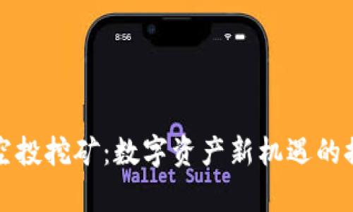 tpwallet空投挖矿：数字资产新机遇的探索与实践