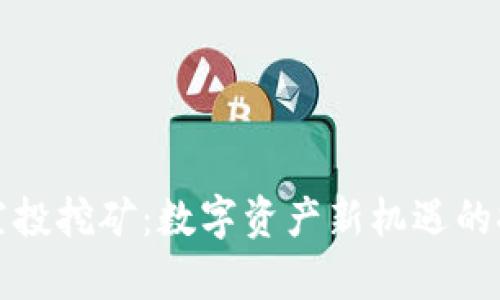 tpwallet空投挖矿：数字资产新机遇的探索与实践
