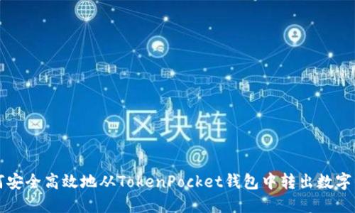 如何安全高效地从TokenPocket钱包中转出数字资产