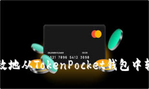 如何安全高效地从TokenPocket钱包中转出数字资产