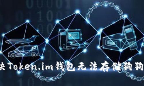  如何解决Token.im钱包无法存储狗狗币的问题