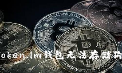  如何解决Token.im钱包无法存储狗狗币的问题