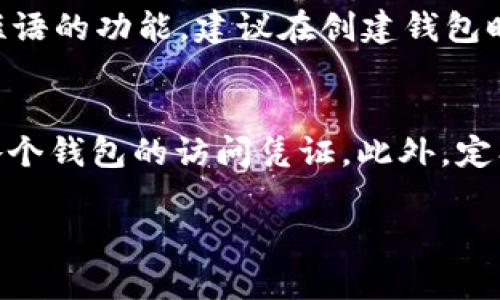 如何创建一个安全的USDT钱包地址？

USDT, 钱包地址, 加密货币/guanjianci

在当今数字货币迅速发展的时代，USDT（Tether）作为一种与美元挂钩的稳定币，越来越受到用户的青睐。在使用USDT进行交易、投资时，首先需要有一个安全的钱包地址。本文将为你详细介绍如何创建一个USDT钱包地址的全过程，包括选择合适的钱包类型、创建步骤、注意事项等。

一、了解USDT钱包的类型

在开始创建钱包地址之前，我们首先需要了解USDT钱包的类型。通常，USDT钱包可以分为以下几类：

1. **热钱包**：热钱包是指那些连接到互联网的钱包。它们提供了方便的访问和交易功能，适合日常的小额交易。例如，交易所账户、手机在线钱包等。尽管热钱包方便，但是由于一直连接互联网，更容易受到黑客攻击，因此建议在大额交易时谨慎使用。

2. **冷钱包**：冷钱包是不与互联网连接的钱包，最常见的形式是硬件钱包和纸钱包。冷钱包相对安全，更适合长期存储大额加密货币。对于长期持有USDT的用户，这可能是一个更好的选择。

3. **软件钱包**：这是一种安装在计算机上的应用程序，提供比热钱包更高的安全性。虽然并不完全不与互联网连接，但也有一定的安全性。软件钱包适合那些需要经常发送和接收USDT，但又希望保持一定安全性的用户。

二、选择合适的钱包

在了解了不同钱包类型后，选择一个合适的钱包至关重要。你可以根据自己的需求来选择：

1. **交易频率**：如果你频繁交易，热钱包可能是更好的选择。而如果你的交易比较少，并且需要更高的安全性，冷钱包则是更好的选择。

2. **资金安全**：对于大额资金，建议选择硬件钱包等冷钱包。硬件钱包如Ledger和Trezor等品牌都享有良好的口碑。

3. **用户体验**：一些用户喜欢简单易用的钱包，选择时要考虑钱包的用户界面设计和易操作性。

三、创建USDT钱包地址的步骤

根据选择的钱包类型，下面是具体的创建步骤：

**热钱包（以交易所为例）**：
1. 首先，选择一个知名的加密货币交易所（如币安、火币或OKEx），并注册账号。
2. 完成KYC（身份验证）程序，以便更好地保护账户安全。
3. 登录你的交易所账户，在“钱包”选项中找到USDT，点击“充值”。系统会生成一个专属的USDT地址，你可以将这个地址用作收款或提现。

**软件钱包（以Exodus为例）**：
1. 下载和安装Exodus钱包应用程序。
2. 创建一个新钱包，按照提示设置安全措施，如密码和备份短语。
3. 登陆后，在主界面找到USDT，点击地址即可获取你的USDT钱包地址。

**冷钱包（以Trezor为例）**：
1. 购买Trezor硬件钱包，确保通过官网或授权渠道购买以防伪。
2. 按照说明书将硬件钱包连接到计算机，下载并安装Trezor Bridge。
3. 创建新钱包时，会提示输入恢复词，务必妥善保管，同时设置一个强密码。
4. 在钱包界面选择添加USDT，这样就可以获取到你的USDT钱包地址了。

四、注意事项

创建钱包地址后，保护好你的钱包安全非常重要。以下是一些注意事项：

1. **备份**：无论是热钱包还是冷钱包，都要定期备份你的私钥和恢复词。这些信息是访问你的资金的唯一凭证。

2. **安全性**：使用强密码并启用两步验证来增强账户安全性。绝不要将密码和私钥泄露给任何人。

3. **警惕钓鱼网站**：不要随意点击陌生链接，确保访问的是正确的钱包官方网站，防止遗失资金。

4. **资金转移**：在往地址里转账之前，可以先用少量资金进行测试，确保地址无误再进行大额转移。

可能相关问题

问题一：USDT与其他加密货币有什么区别？
USDT是加密货币市场中一种稳定币，具体是以1:1的比例与美元挂钩的。和比特币、以太坊等波动性大的加密货币相比，USDT的价格相对稳定，可以有效降低交易时的风险。用户可以在币圈内使用USDT作为稳定的交易媒介，同时也可以随时以美元提取，根据实际需求进行灵活转账。这也使得用户可以更方便地在不同交易所间进行套利操作。

问题二：如何安全地存储我的USDT？
存储USDT的安全性主要依赖于你所选择的钱包。如果你选择热钱包，建议定期进行资金划转到冷钱包，以回避网络攻击。在选择冷钱包时，硬件钱包通常是最安全的选择。此外，定期更新交易密码并启用两步验证，以增加安全防范措施。还要尽量避免在公共网络中访问钱包，平时留意钓鱼信息。

问题三：创建钱包后如何处理遗忘私钥的问题？
私钥是兑换你加密资产的唯一凭证，因此，保护好它是至关重要的。如果不幸遗忘了私钥，获取这些资产将极为困难甚至是不可能。不过，许多钱包提供备份短语的功能，建议在创建钱包时将这些短语妥善保存，以便在遭遇丢失的风险时用于恢复。

问题四：我有多个USDT钱包，如何管理它们？
管理多个USDT钱包需要一定的规划。首先，可以使用不同的钱包来分类管理资金，如日常交易与长期投资分开。其次，可以借助密码管理工具来安全地存储各个钱包的访问凭证。此外，定期审查各个钱包的交易记录，确保没有异常交易，以保护资产的安全。最后，要确保每个钱包的地址和私钥备份都完善。

以上是关于如何创建USDT钱包地址的详细介绍和相关问题的解答，希望能帮助到任何需要使用USDT的用户。