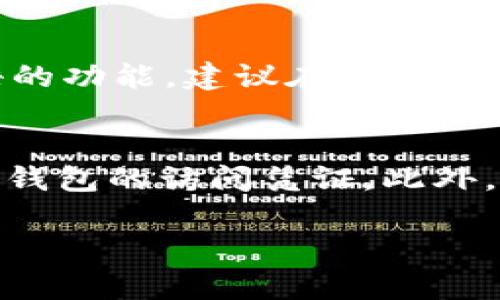 如何创建一个安全的USDT钱包地址？

USDT, 钱包地址, 加密货币/guanjianci

在当今数字货币迅速发展的时代，USDT（Tether）作为一种与美元挂钩的稳定币，越来越受到用户的青睐。在使用USDT进行交易、投资时，首先需要有一个安全的钱包地址。本文将为你详细介绍如何创建一个USDT钱包地址的全过程，包括选择合适的钱包类型、创建步骤、注意事项等。

一、了解USDT钱包的类型

在开始创建钱包地址之前，我们首先需要了解USDT钱包的类型。通常，USDT钱包可以分为以下几类：

1. **热钱包**：热钱包是指那些连接到互联网的钱包。它们提供了方便的访问和交易功能，适合日常的小额交易。例如，交易所账户、手机在线钱包等。尽管热钱包方便，但是由于一直连接互联网，更容易受到黑客攻击，因此建议在大额交易时谨慎使用。

2. **冷钱包**：冷钱包是不与互联网连接的钱包，最常见的形式是硬件钱包和纸钱包。冷钱包相对安全，更适合长期存储大额加密货币。对于长期持有USDT的用户，这可能是一个更好的选择。

3. **软件钱包**：这是一种安装在计算机上的应用程序，提供比热钱包更高的安全性。虽然并不完全不与互联网连接，但也有一定的安全性。软件钱包适合那些需要经常发送和接收USDT，但又希望保持一定安全性的用户。

二、选择合适的钱包

在了解了不同钱包类型后，选择一个合适的钱包至关重要。你可以根据自己的需求来选择：

1. **交易频率**：如果你频繁交易，热钱包可能是更好的选择。而如果你的交易比较少，并且需要更高的安全性，冷钱包则是更好的选择。

2. **资金安全**：对于大额资金，建议选择硬件钱包等冷钱包。硬件钱包如Ledger和Trezor等品牌都享有良好的口碑。

3. **用户体验**：一些用户喜欢简单易用的钱包，选择时要考虑钱包的用户界面设计和易操作性。

三、创建USDT钱包地址的步骤

根据选择的钱包类型，下面是具体的创建步骤：

**热钱包（以交易所为例）**：
1. 首先，选择一个知名的加密货币交易所（如币安、火币或OKEx），并注册账号。
2. 完成KYC（身份验证）程序，以便更好地保护账户安全。
3. 登录你的交易所账户，在“钱包”选项中找到USDT，点击“充值”。系统会生成一个专属的USDT地址，你可以将这个地址用作收款或提现。

**软件钱包（以Exodus为例）**：
1. 下载和安装Exodus钱包应用程序。
2. 创建一个新钱包，按照提示设置安全措施，如密码和备份短语。
3. 登陆后，在主界面找到USDT，点击地址即可获取你的USDT钱包地址。

**冷钱包（以Trezor为例）**：
1. 购买Trezor硬件钱包，确保通过官网或授权渠道购买以防伪。
2. 按照说明书将硬件钱包连接到计算机，下载并安装Trezor Bridge。
3. 创建新钱包时，会提示输入恢复词，务必妥善保管，同时设置一个强密码。
4. 在钱包界面选择添加USDT，这样就可以获取到你的USDT钱包地址了。

四、注意事项

创建钱包地址后，保护好你的钱包安全非常重要。以下是一些注意事项：

1. **备份**：无论是热钱包还是冷钱包，都要定期备份你的私钥和恢复词。这些信息是访问你的资金的唯一凭证。

2. **安全性**：使用强密码并启用两步验证来增强账户安全性。绝不要将密码和私钥泄露给任何人。

3. **警惕钓鱼网站**：不要随意点击陌生链接，确保访问的是正确的钱包官方网站，防止遗失资金。

4. **资金转移**：在往地址里转账之前，可以先用少量资金进行测试，确保地址无误再进行大额转移。

可能相关问题

问题一：USDT与其他加密货币有什么区别？
USDT是加密货币市场中一种稳定币，具体是以1:1的比例与美元挂钩的。和比特币、以太坊等波动性大的加密货币相比，USDT的价格相对稳定，可以有效降低交易时的风险。用户可以在币圈内使用USDT作为稳定的交易媒介，同时也可以随时以美元提取，根据实际需求进行灵活转账。这也使得用户可以更方便地在不同交易所间进行套利操作。

问题二：如何安全地存储我的USDT？
存储USDT的安全性主要依赖于你所选择的钱包。如果你选择热钱包，建议定期进行资金划转到冷钱包，以回避网络攻击。在选择冷钱包时，硬件钱包通常是最安全的选择。此外，定期更新交易密码并启用两步验证，以增加安全防范措施。还要尽量避免在公共网络中访问钱包，平时留意钓鱼信息。

问题三：创建钱包后如何处理遗忘私钥的问题？
私钥是兑换你加密资产的唯一凭证，因此，保护好它是至关重要的。如果不幸遗忘了私钥，获取这些资产将极为困难甚至是不可能。不过，许多钱包提供备份短语的功能，建议在创建钱包时将这些短语妥善保存，以便在遭遇丢失的风险时用于恢复。

问题四：我有多个USDT钱包，如何管理它们？
管理多个USDT钱包需要一定的规划。首先，可以使用不同的钱包来分类管理资金，如日常交易与长期投资分开。其次，可以借助密码管理工具来安全地存储各个钱包的访问凭证。此外，定期审查各个钱包的交易记录，确保没有异常交易，以保护资产的安全。最后，要确保每个钱包的地址和私钥备份都完善。

以上是关于如何创建USDT钱包地址的详细介绍和相关问题的解答，希望能帮助到任何需要使用USDT的用户。