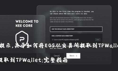 以下是您请求的内容提示，关于如何将EOS从交易所提取到TPWallet的步骤和相关信息。

如何将EOS从交易所提取到TPWallet：完整指南