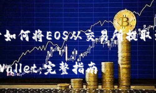 以下是您请求的内容提示，关于如何将EOS从交易所提取到TPWallet的步骤和相关信息。

如何将EOS从交易所提取到TPWallet：完整指南