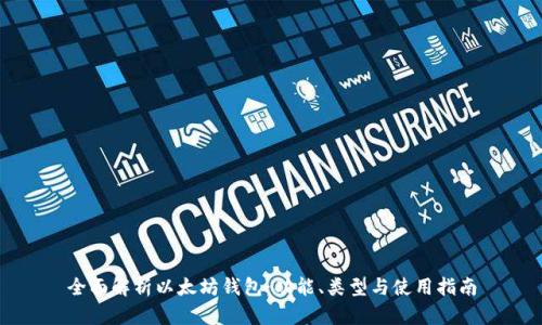 全面解析以太坊钱包：功能、类型与使用指南