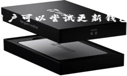 在数字货币和区块链的领域，关于钱包和资金转移的问题通常涉及到技术细节、交易费用、安全性和用户体验等多个方面。以下是针对“im钱包可以提币到tpwallet吗”的问题的详细解答。

什么是IM钱包和TPWallet？
IM钱包是一种数字货币钱包，通常用于存储、管理和交易多种加密货币。它的功能包括生成钱包地址、发送和接收货币、查看交易记录等。IM钱包可能是指某一种具体的数字货币钱包，比如IMToken等，它支持以太坊及其代币。

TPWallet是另一个数字货币钱包，专注于提供多种区块链资产的管理功能。TPWallet可能支持的功能包括创建和管理多种代币、参与去中心化金融(DeFi)应用、与其他区块链网络进行交互等。

IM钱包与TPWallet之间的兼容性
要确定IM钱包是否可以将币提到TPWallet，首先需要确认这两种钱包所支持的区块链网络是否相同。一般来说，不同钱包之间转账的基础是其对特定区块链的支持，比如以太坊、比特币等。如果IM钱包支持的某种代币在TPWallet中也被支持，那么用户就可以进行提币操作。

用户在转账时，需要使用与所转代币对应的区块链网络。例如，如果用户在IM钱包中拥有以太坊（ETH），想要转移到TPWallet，必须确保TPWallet中的接收地址是以太坊地址。如果两者的支持区块链一致，用户应在IM钱包中选择“提币”或“转账”选项并输入TPWallet的接收地址即可。

提币的步骤和注意事项
在IM钱包中提币到TPWallet的步骤通常包括以下几点：
ol
    listrong打开IM钱包：/strong确保你的IM钱包安全且已连接互联网。/li
    listrong选择提币选项：/strong在IM钱包内寻找“提币”或“发送”选项。/li
    listrong输入TPWallet地址：/strong在指定字段中输入你在TPWallet中生成的接收地址，务必检查地址的正确性，以免造成资产的损失。/li
    listrong输入金额：/strong选择要提取的代币数量，确保你的余额足以覆盖提币数量及可能产生的手续费。/li
    listrong确认交易：/strong检查所有信息无误后，按下确认按钮。钱包会提示你确认交易信息，有时会要求你输入交易密码或确认代码。/li
    listrong查看交易状态：/strong在发送后，你可以通过区块链浏览器查看交易确认状态，确保资金已成功转移。/li
/ol

需要注意的是，提币过程中可能会产生交易费用，这点要提前了解。此外，确保收款地址的准确性至关重要，因为一旦交易被提交至区块链，通常无法撤回。

可能的问题和解决方案
在提币过程中的问题可能包括：
ol
    li转账失败或未到账/li
    li费用设置不当，导致交易被长时间延迟/li
    li安全性问题，如私钥或助记词泄露/li
    li钱包兼容性或技术故障/li
/ol

1. 转账失败或未到账
如果提币后没有在TPWallet中看到对应的资产，首先要检查IM钱包中的交易记录，确认是否成功发起了提币。在区块链浏览器中输入事务ID，可以查看到账情况。如果交易状态显示为待确认，通常是因为网络拥堵，需要稍等片刻。

如果交易状态显示为成功但在TPWallet中未显示，可能是由于TPWallet尚未同步最新的区块链数据。在这种情况下，用户可以尝试刷新TPWallet，通常会在短时间内更新其余额。如果长时间未见到账，建议联系TPWallet的客服进行进一步调查。

2. 费用设置不当，导致交易被长时间延迟
许多数字货币钱包允许用户自行设定交易费用，以便在网络忙碌时获得更快的确认。低费用可能导致交易处理速度变慢，特别是在高峰期。用户可以在IM钱包设定适当的费用，以确保交易能在合理时间内完成。如果用户不确定费用设置，可以选择钱包提供的“推荐费用”选项。

此外，不同交易所和钱包的费用标准可能不同，这也会影响到账时间。建议查询当前网络的平均手续费，设置一个合理的费用范围，以促使交易尽快确认。

3. 安全性问题
安全性是数字资产交易中最重要的考虑因素之一。用户在使用IM钱包和TPWallet时，应妥善保管自己的私钥和助记词。这些信息是恢复钱包和访问资金的关键，一旦泄露，将可能导致资产被盗取。

为增强安全性，用户可以选择启用双重认证或其他安全措施。此外，在进行资金转移前，确保不在公共Wi-Fi下进行操作，以降低安全风险。

4. 钱包兼容性或技术故障
在某些情况下，IM钱包和TPWallet之间可能存在技术不兼容的问题，例如钱包版本不一致或软件本身存在bug。遇到此类问题时，用户可以尝试更新钱包至最新版本，或在官方社区查询其他用户的反馈。

如问题仍然存在，可以考虑使用其他钱包进行转账，或直接联系钱包的客服团队以获取支持。

综上所述，将币从IM钱包提到TPWallet是可行的，但用户需关注各种细节和可能遇到的问题，确保顺利完成转账。