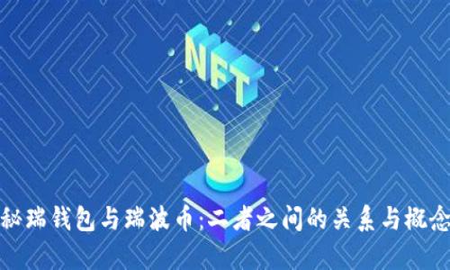 : 揭秘瑞钱包与瑞波币：二者之间的关系与概念解析