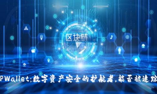 TPWallet：数字资产安全的护航者，能否被追踪？