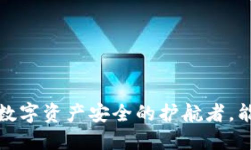 TPWallet：数字资产安全的护航者，能否被追踪？